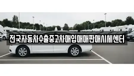 경기도 오산시 은계동 중고차매입 전문 전국자동차수출중고차매입매매판매시세센터