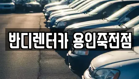 경기도 용인시 기흥구 보정동 렌트카 전문 반디렌터카 용인죽전점