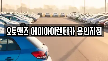 경기도 용인시 기흥구 보정동 장기렌트카 전문 오토핸즈 에이아이렌터카 용인지점