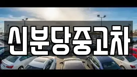 경기도 용인시 기흥구 보정동 중고차매매,단기렌트카,중고차매입,장기렌트카,중고차,렌트카