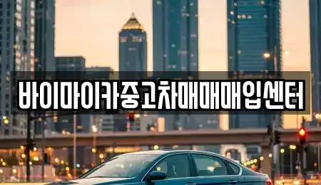 경기도 용인시 기흥구 보정동 중고차매입 전문 바이마이카중고차매매매입센터