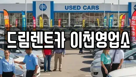 경기도 이천시 관고동 렌트카 전문 드림렌트카 이천영업소