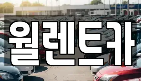 경기도 이천시 관고동 렌트카 전문 월렌트카
