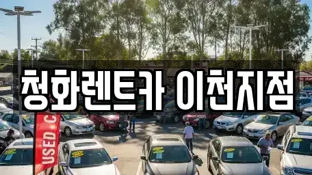 경기도 이천시 관고동 렌트카 전문 청화렌트카 이천지점