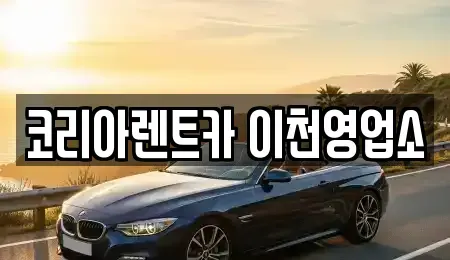 경기도 이천시 관고동 렌트카 전문 코리아렌트카 이천영업소