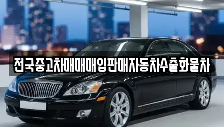 경기도 이천시 관고동 중고차매매 전문 전국중고차매매매입판매자동차수출화물차
