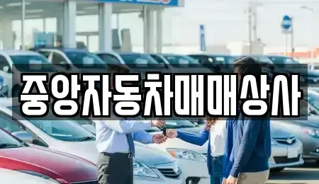 경기도 이천시 관고동 중고차매매,단기렌트카,중고차매입,장기렌트카,중고차,렌트카