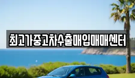 경기도 이천시 관고동 중고차매매 전문 최고가중고차수출매입매매센터