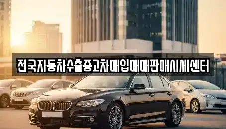 경기도 이천시 관고동 중고차매입 전문 전국자동차수출중고차매입매매판매시세센터