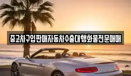 경기도 파주시 신촌동 중고차 전문 중고차구입판매자동차수출대행화물전문매매
