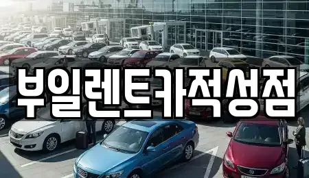 경기도 파주시 적성면 렌트카 전문 부일렌트카적성점