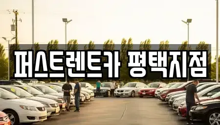 경기도 평택시 세교동 렌트카 전문 퍼스트렌트카 평택지점