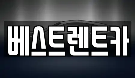 경기도 평택시 세교동 장기렌트카 전문 베스트렌트카