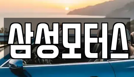 경기도 평택시 세교동 중고차매매 전문 삼성모터스