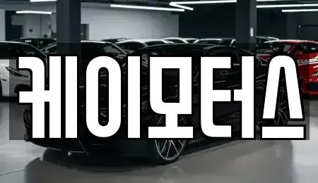 경기도 평택시 세교동 중고차매매 전문 케이모터스