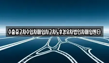 경기도 평택시 세교동 중고차매입 전문 수출중고차수입차매입사고차노후경유차법인차매입센타