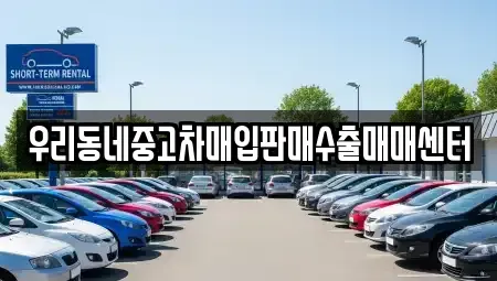 경기도 평택시 세교동 중고차매입 전문 우리동네중고차매입판매수출매매센터
