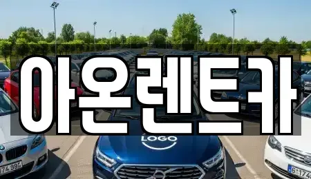 경기도 평택시 칠괴동 렌트카 전문 아온렌트카
