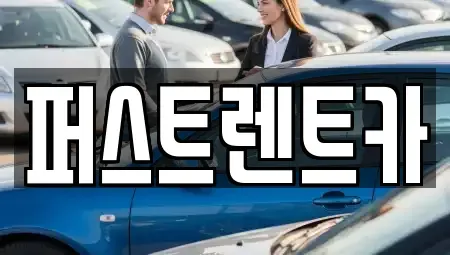 경기도 평택시 칠괴동 렌트카 전문 퍼스트렌트카