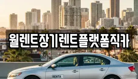 경기도 평택시 칠괴동 장기렌트카,중고차,렌트카,단기렌트카,중고차매입,중고차매매