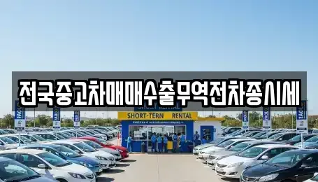경기도 평택시 칠괴동 중고차 전문 전국중고차매매수출무역전차종시세