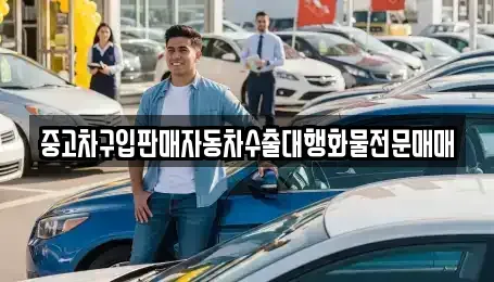 경기도 평택시 칠괴동 중고차 전문 중고차구입판매자동차수출대행화물전문매매