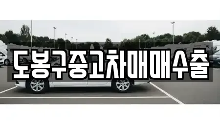 경기도 포천시 자작동 중고차매매 전문 도봉구중고차매매수출