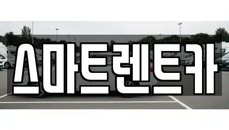 경기도 하남시 교산동 렌트카 전문 스마트렌트카