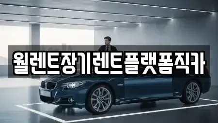 경기도 하남시 교산동 장기렌트카 전문 월렌트장기렌트플랫폼직카