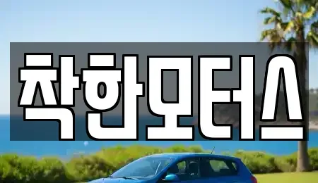 경기도 하남시 교산동 중고차 전문 착한모터스