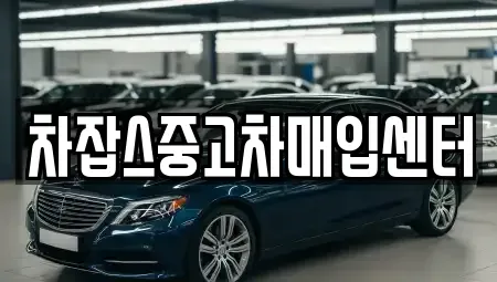 경기도 하남시 교산동 중고차매입 전문 차잡스중고차매입센터