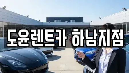경기도 하남시 하산곡동 렌트카 전문 도윤렌트카 하남지점