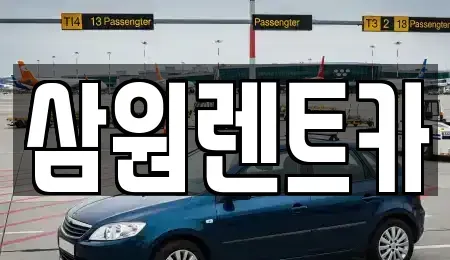 경기도 하남시 하산곡동 렌트카 전문 삼원렌트카