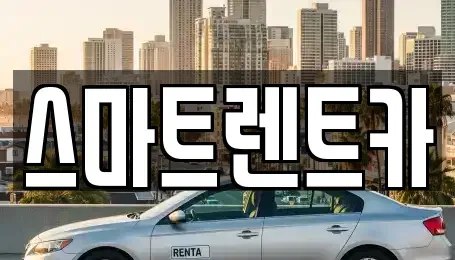경기도 하남시 하산곡동 렌트카 전문 스마트렌트카
