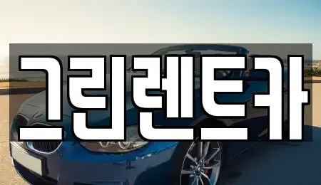 경기도 화성시 매송면 렌트카 전문 그린렌트카