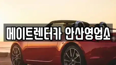 경기도 화성시 매송면 렌트카 전문 메이트렌터카 안산영업소