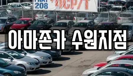 경기도 화성시 매송면 렌트카 전문 아마존카 수원지점