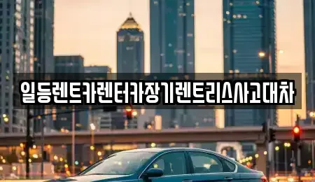 경기도 화성시 매송면 장기렌트카 전문 일등렌트카렌터카장기렌트리스사고대차