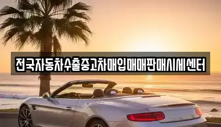 경기도 화성시 매송면 중고차매입 전문 전국자동차수출중고차매입매매판매시세센터