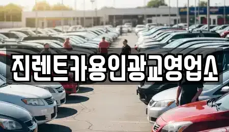 경기도 화성시 반정동 렌트카 전문 진렌트카용인광교영업소