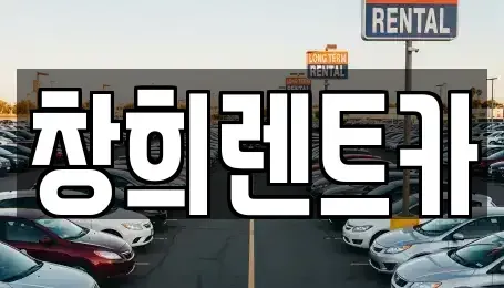 경기도 화성시 반정동 렌트카 전문 창희렌트카