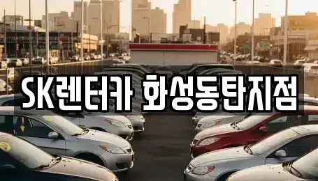 경기도 화성시 반정동 장기렌트카 전문 SK렌터카 화성동탄지점