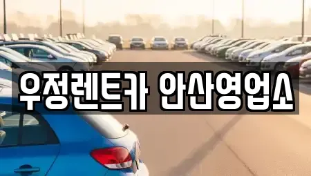 경기도 화성시 새솔동 렌트카 전문 우정렌트카 안산영업소