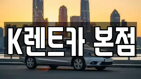경기도 화성시 새솔동 장기렌트카 전문 K렌트카 본점
