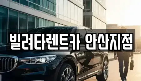 경기도 화성시 새솔동 장기렌트카 전문 빌려타렌트카 안산지점