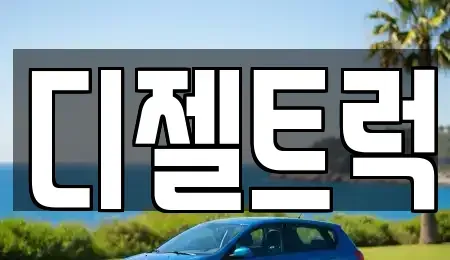 경기도 화성시 새솔동 중고차 전문 디젤트럭