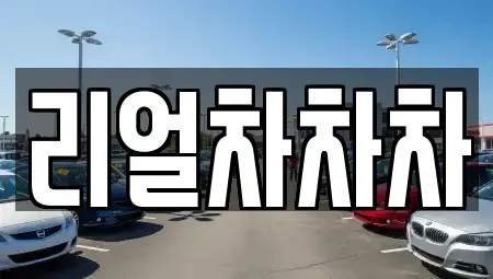 경기도 화성시 새솔동 중고차 전문 리얼차차차