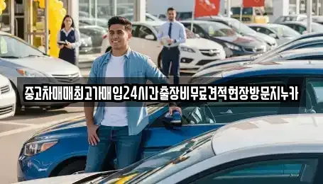 경기도 화성시 새솔동 중고차매입 전문 중고차매매최고가매입24시간출장비무료견적현장방문지누카