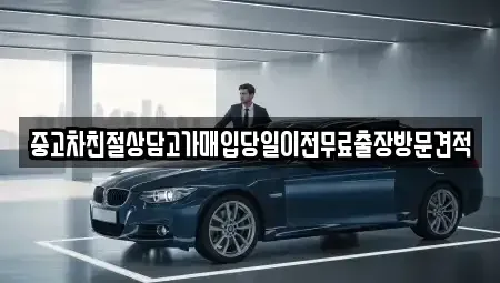 경기도 화성시 새솔동 중고차매입 전문 중고차친절상담고가매입당일이전무료출장방문견적