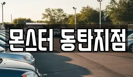 경기도 화성시 오산동 렌트카 전문 몬스터 동탄지점